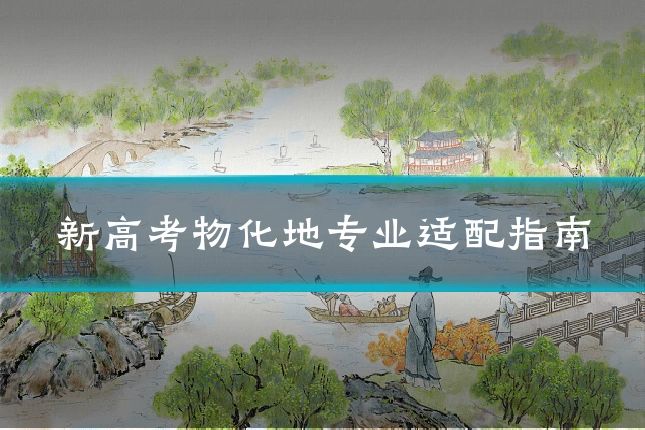 新高考物化地专业适配指南