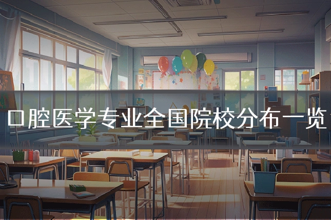 口腔医学专业全国院校分布一览