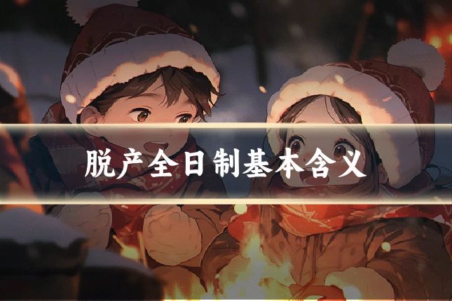 脱产全日制基本含义