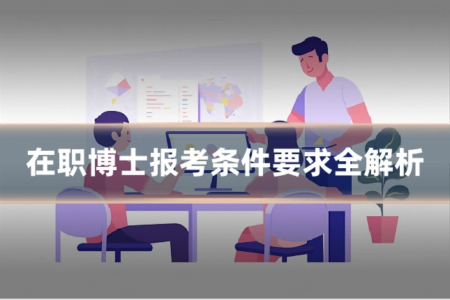 在职博士报考条件要求全解析