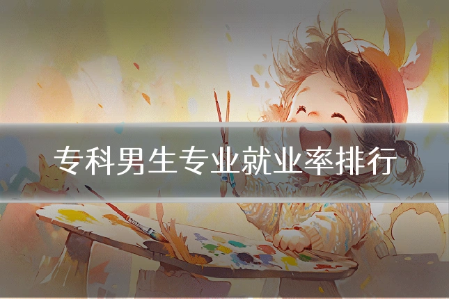 专科男生专业就业率排行