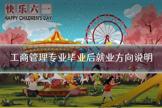 工商管理专业毕业后就业方向说明