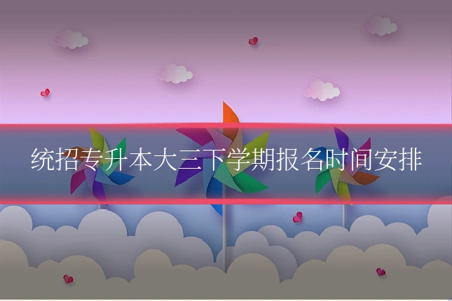 统招专升本大三下学期报名时间安排