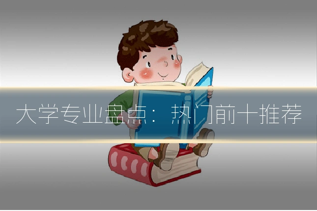 大学专业盘点：热门前十推荐