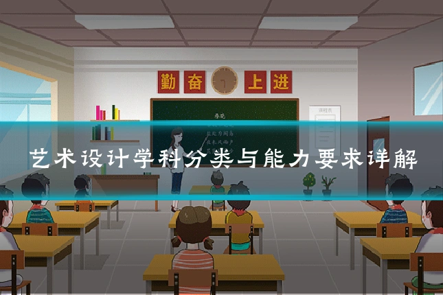 艺术设计学科分类与能力要求详解