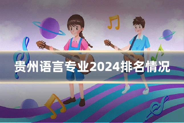 贵州语言专业2024排名情况
