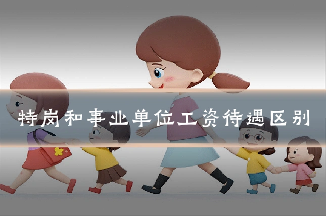 特岗和事业单位工资待遇区别