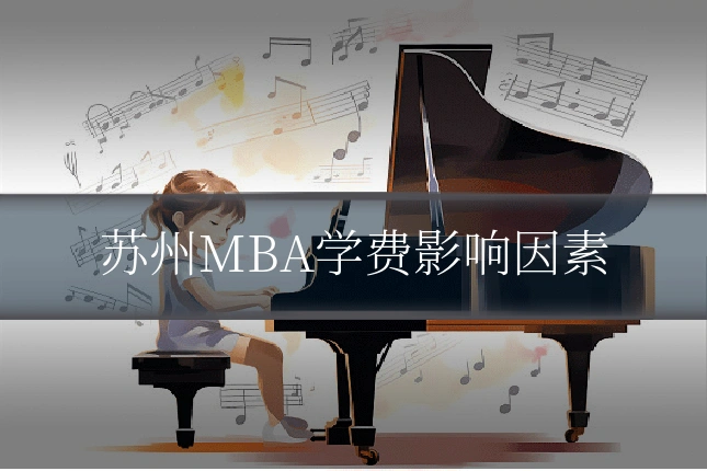 苏州MBA学费影响因素