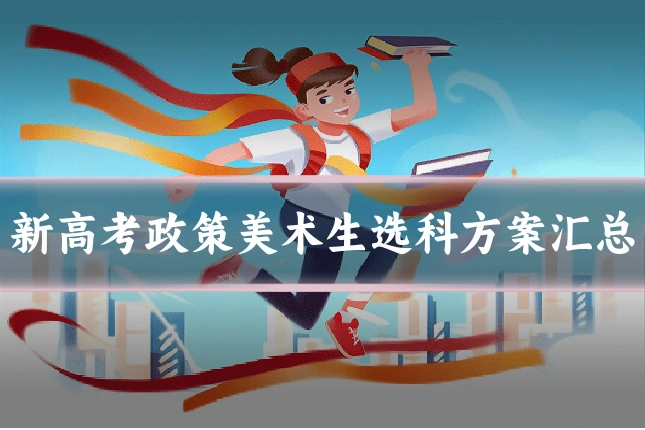 新高考政策美术生选科方案汇总