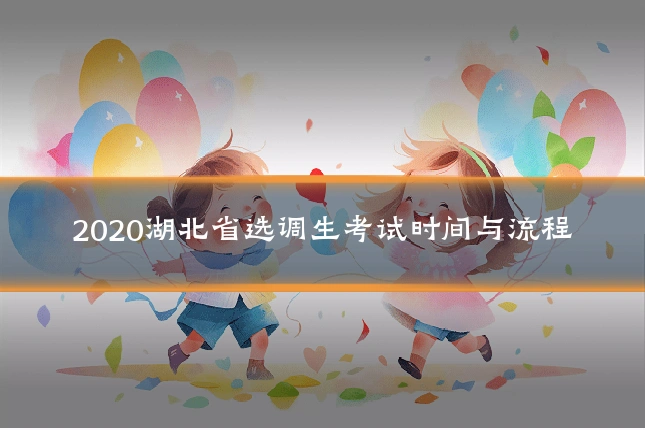 2020湖北省选调生考试时间与流程