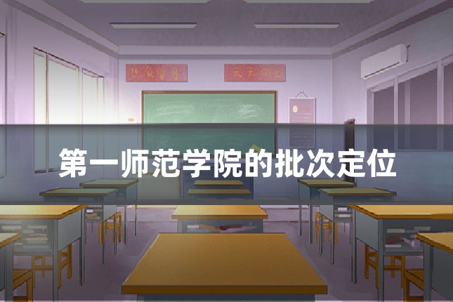 第一师范学院的批次定位