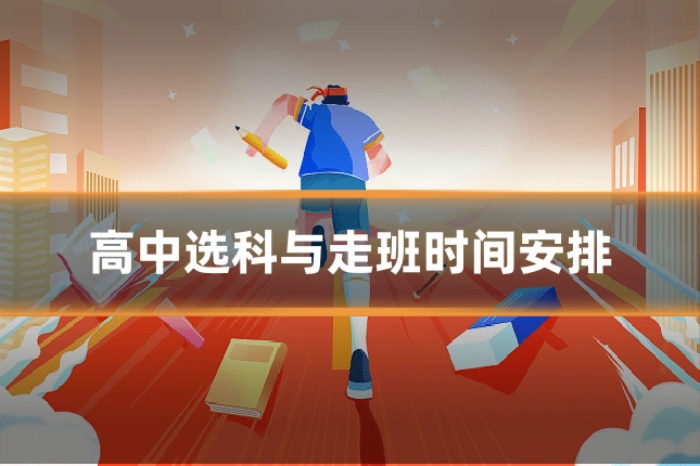 高中选科与走班时间安排