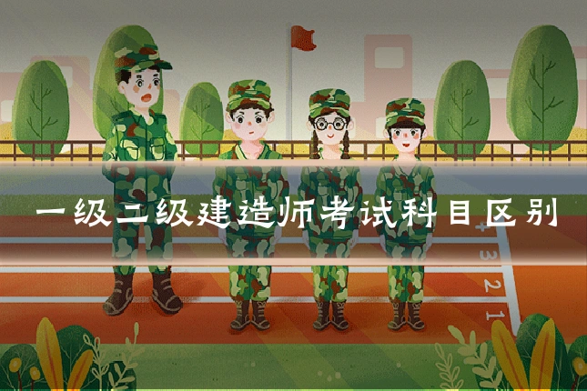 一级二级建造师考试科目区别