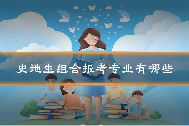 史地生组合报考专业有哪些