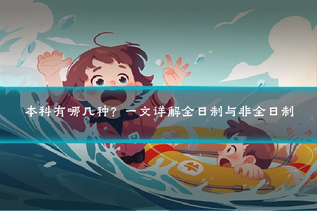 本科有哪几种？一文详解全日制与非全日制
