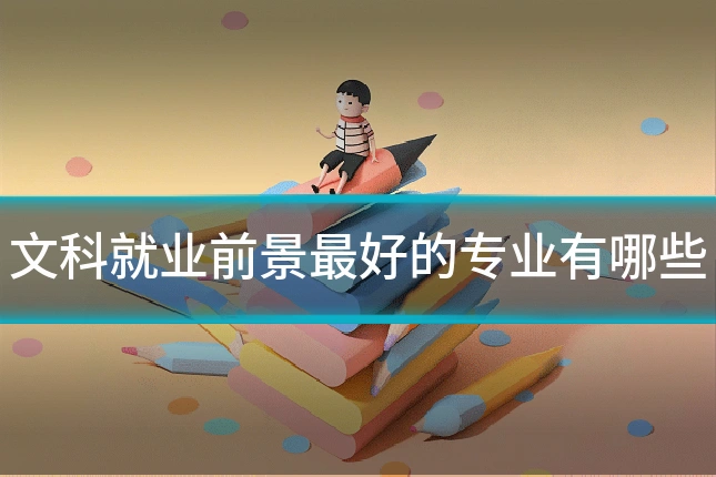 文科就业前景最好的专业有哪些