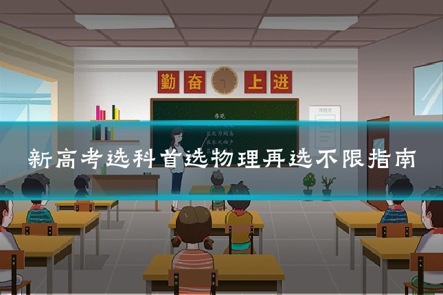 新高考选科首选物理再选不限指南