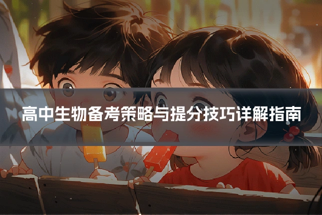高中生物备考策略与提分技巧详解指南