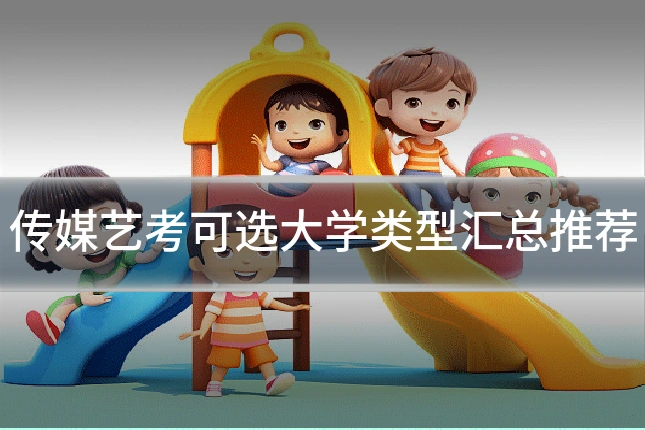 传媒艺考可选大学类型汇总推荐