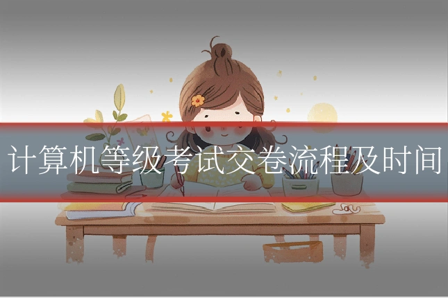 计算机等级考试交卷流程及时间