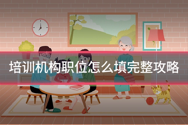 培训机构职位怎么填完整攻略