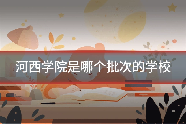 河西学院是哪个批次的学校