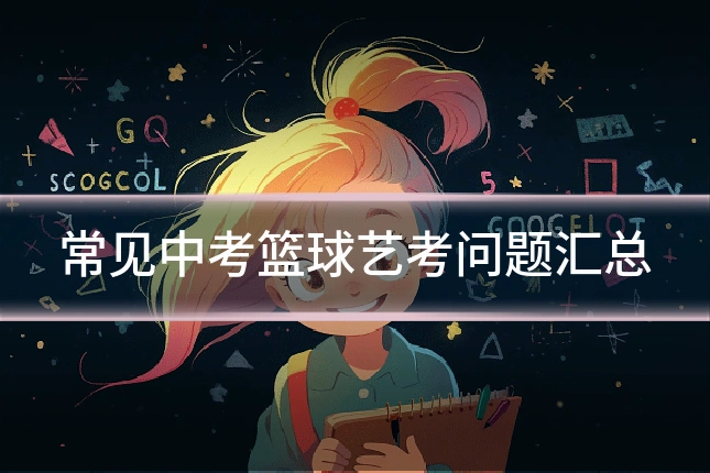 常见中考篮球艺考问题汇总