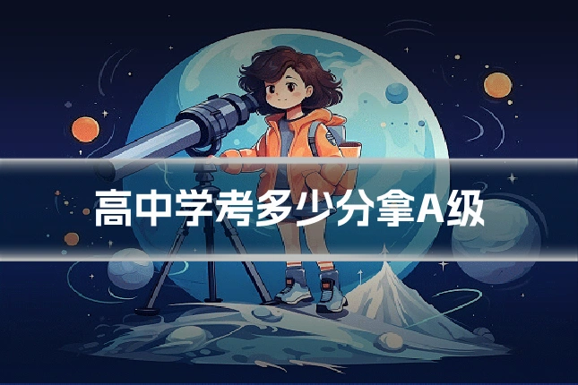 高中学考多少分拿A级