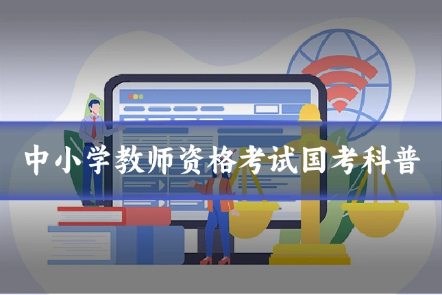 中小学教师资格考试国考科普