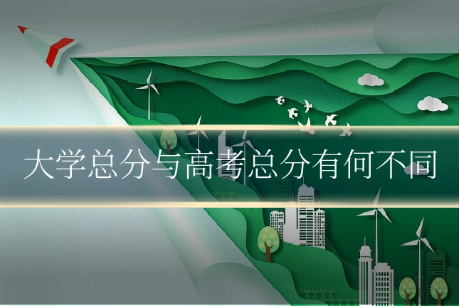 大学总分与高考总分有何不同