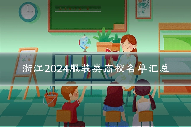 浙江2024服装类高校名单汇总