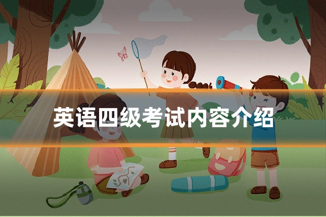 英语四级考试内容介绍