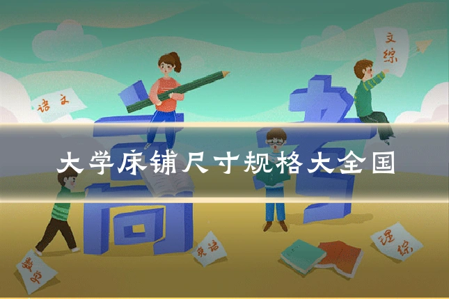 大学床铺尺寸规格大全国