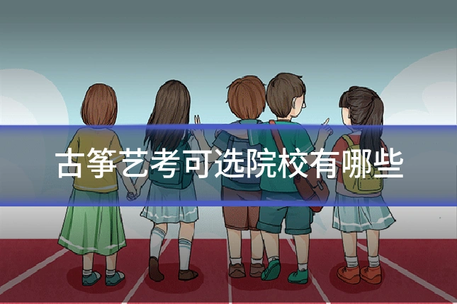 古筝艺考可选院校有哪些