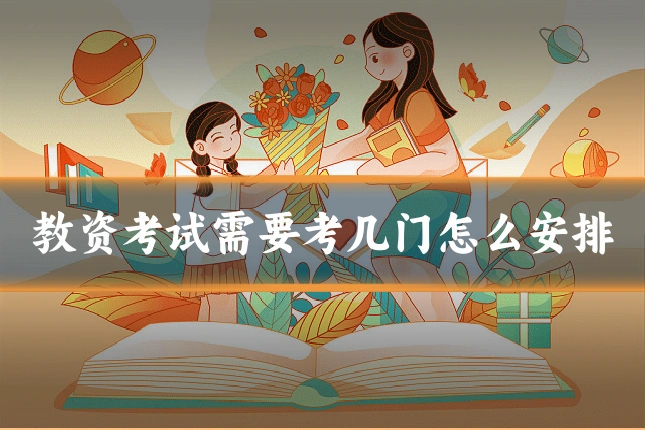 教资考试需要考几门怎么安排