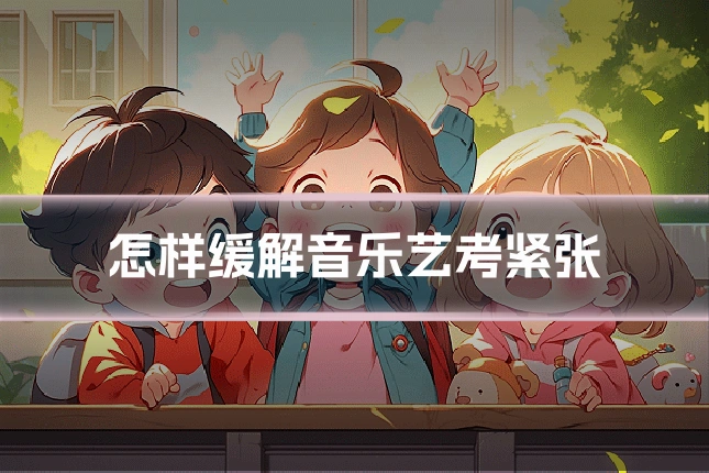 怎样缓解音乐艺考紧张