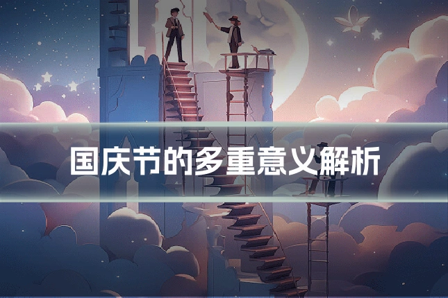 国庆节的多重意义解析