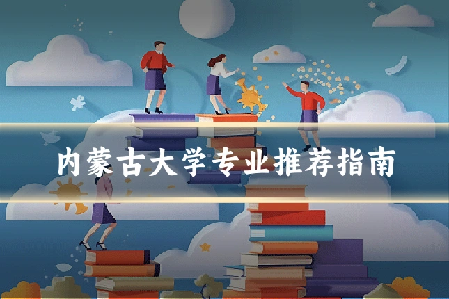 内蒙古大学专业推荐指南