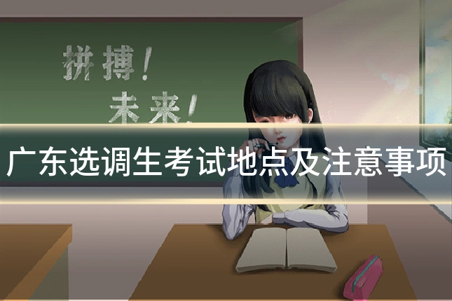 广东选调生考试地点及注意事项
