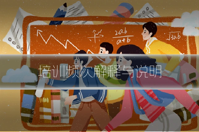 培训频次解释与说明