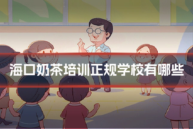 海口奶茶培训正规学校有哪些