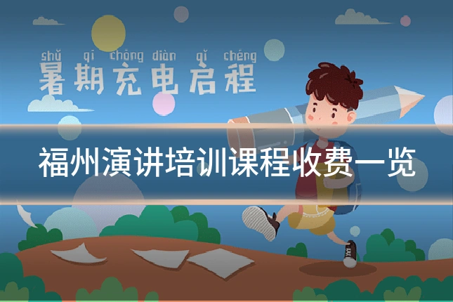 福州演讲培训课程收费一览
