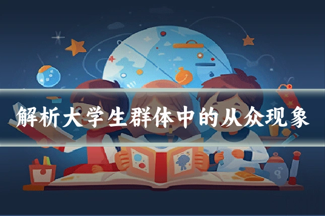 解析大学生群体中的从众现象