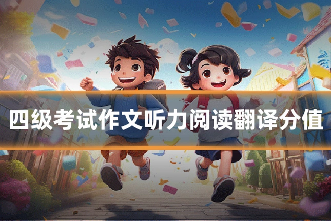 四级考试作文听力阅读翻译分值