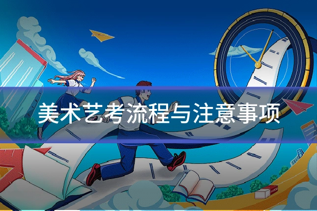 美术艺考流程与注意事项