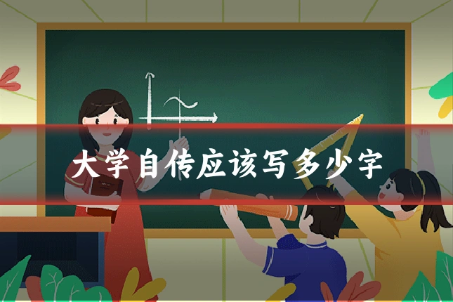 大学自传应该写多少字