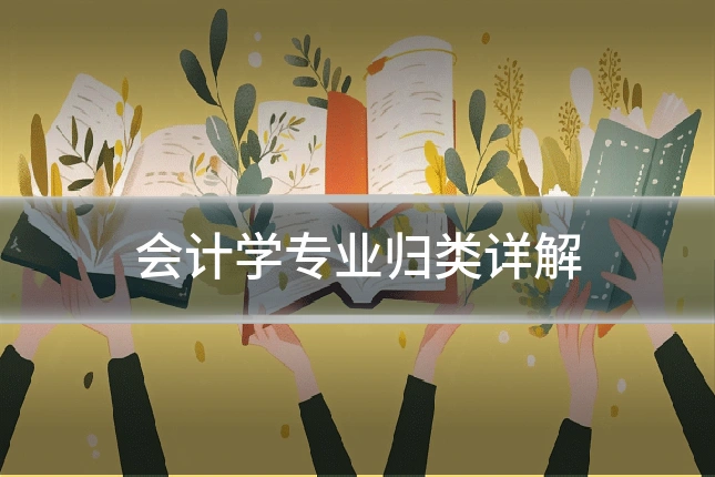 会计学专业归类详解