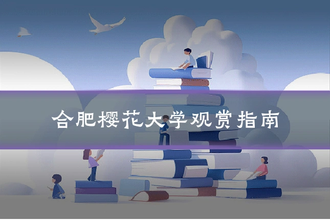 合肥樱花大学观赏指南