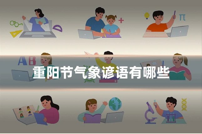 重阳节气象谚语有哪些