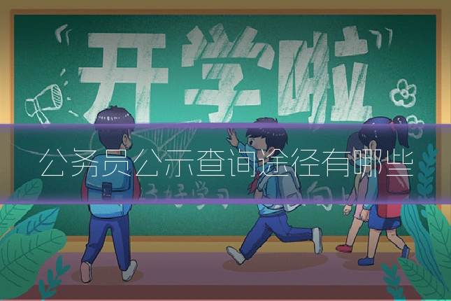 公务员公示查询途径有哪些
